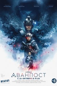 Аванпост (сериал) смотреть