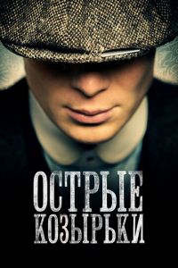 Острые козырьки (сериал) смотреть