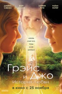 Грэйс и Джо. История любви (фильм 2018) онлайн