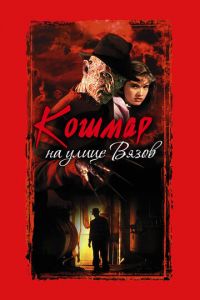 Кошмар на улице Вязов (фильм 1984) смотреть