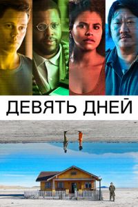 Девять дней (фильм 2020) смотреть