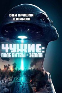 Чужие: Поле битвы - Земля (фильм 2021) смотреть