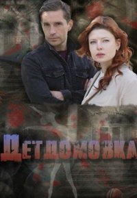 Детдомовка (сериал) смотреть