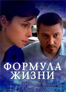 Формула жизни (сериал) смотреть