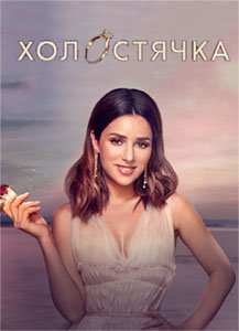 Холостячка (2 сезон) смотреть