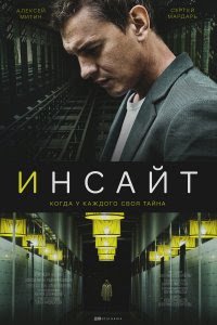 Инсайт (фильм 2021) смотреть