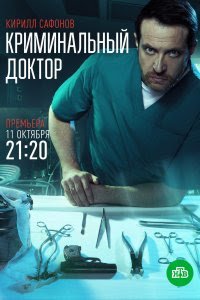 Криминальный доктор (сериал) смотреть