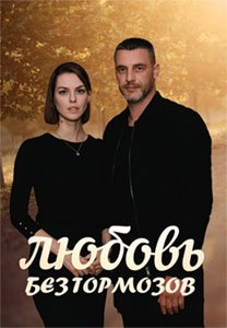 Любовь без тормозов (сериал) смотреть