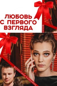 Любовь с первого взгляда (сериал) смотреть