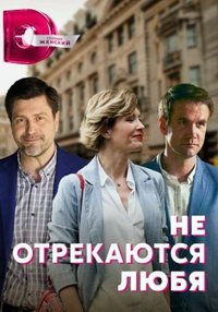 Не отрекаются любя (сериал 2021) смотреть