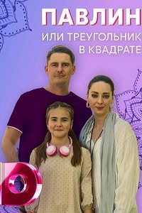 Павлин, или Треугольник в квадрате (сериал) смотреть