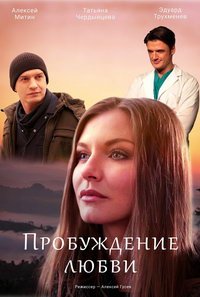 Пробуждение любви (сериал) смотреть