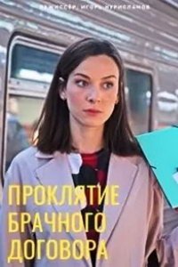 Проклятие брачного договора (сериал) смотреть