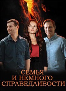 Семья и немного справедливости (сериал) смотреть