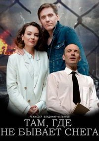 Там, где не бывает снега (сериал) смотреть