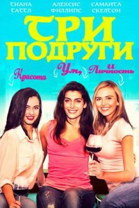 Три подруги (фильм 2021) смотреть