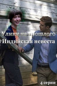 Улики из прошлого. Индийская невеста (сериал) смотреть