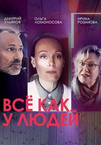 Все как у людей (сериал) смотреть