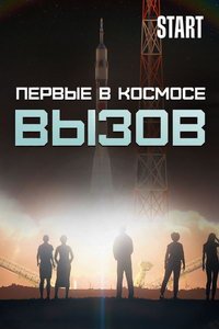 Вызов. Первые в космосе (сериал) смотреть