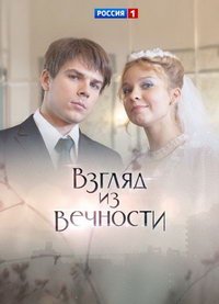 Взгляд из вечности (сериал) смотреть