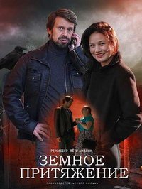 Земное притяжение (сериал) смотреть