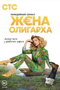 Жена олигарха (сериал) смотреть