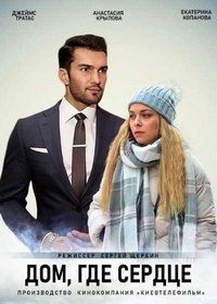 Дом, где сердце (сериал) смотреть