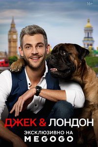 Джек и Лондон (сериал) смотреть