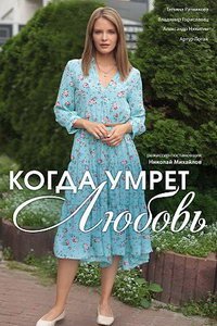 Когда умрёт любовь (сериал) смотреть