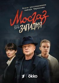 Мосгаз. Западня (сериал) смотреть