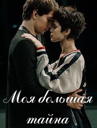 Моя большая тайна (сериал) смотреть