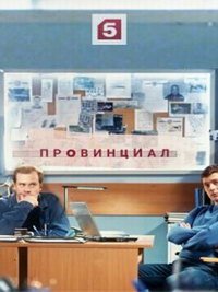 Провинциал (сериал) смотреть