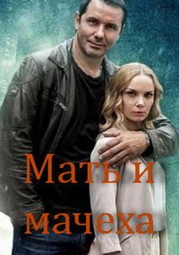 Мать и мачеха (сериал) смотреть
