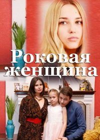 Роковая женщина (сериал 2021) смотреть