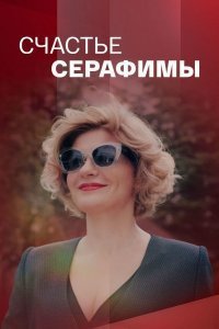 Счастье Серафимы (сериал) смотреть