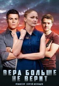 Вера больше не верит (сериал) смотреть