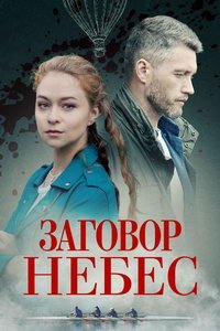 Заговор небес (сериал) смотреть