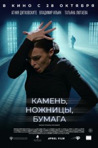 Камень, ножницы, бумага (фильм 2019) смотреть