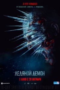 Ледяной демон (фильм 2021) смотреть