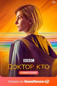 Доктор Кто (сериал) смотреть