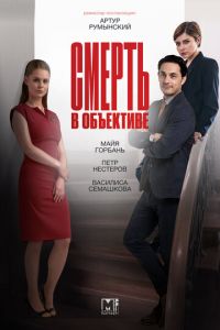 Смерть в объективе (сериал) смотреть