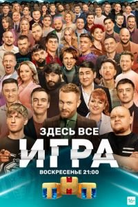 Игра (сериал) смотреть