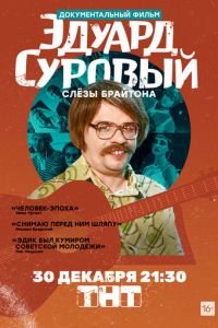 Эдуард Суровый. Слезы Брайтона (фильм 2019) смотреть