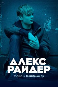 Алекс Райдер (сериал) смотреть