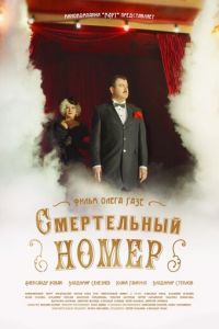 Смертельный номер (сериал) смотреть