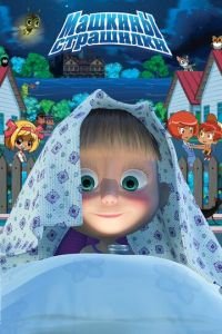 Машкины страшилки (мультсериал) онлайн