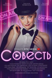 Совесть (сериал 2021) смотреть