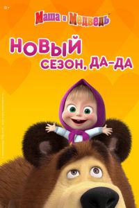 Маша и Медведь (мультсериал) смотреть