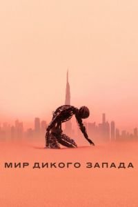 Мир Дикого Запада (сериал) смотреть