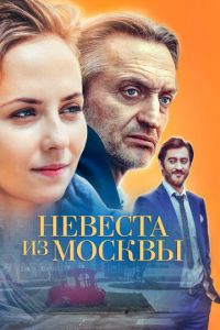 Невеста из Москвы (сериал) смотреть